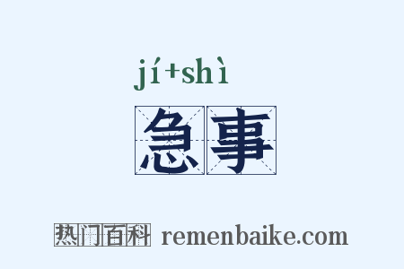 急事是什么意思的图片